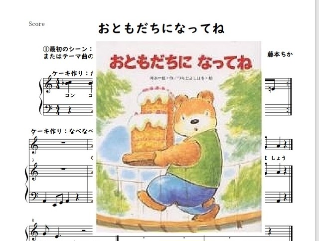 おともだちになってね 劇中歌のピアノ楽譜 藤本ちか 幼児音楽 楽譜 音源データ