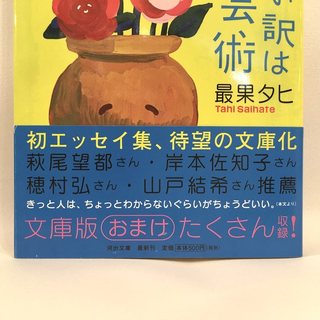 きみの言い訳は最高の芸術 文庫 新本 七月堂古書部