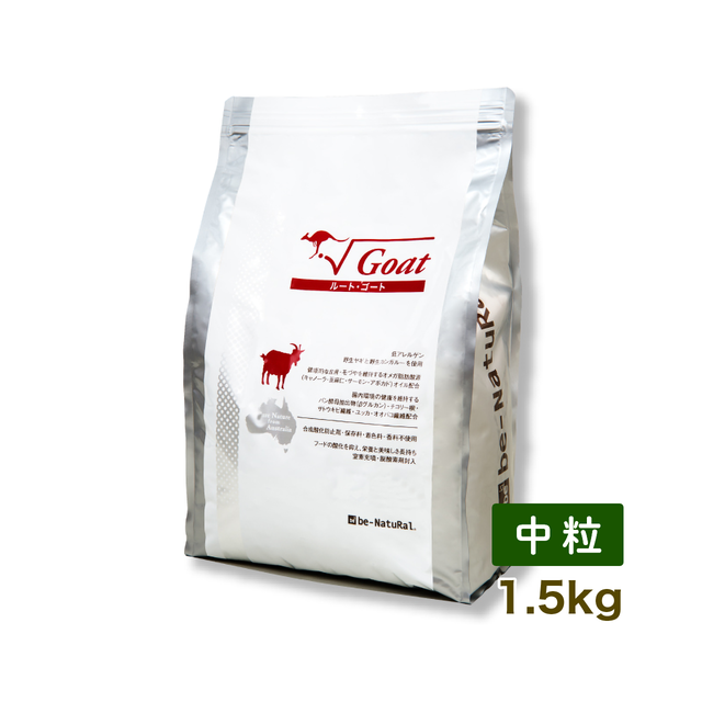 ビィナチュラル ルート・ゴート 中粒 1.5kg 【be-NatuRal】