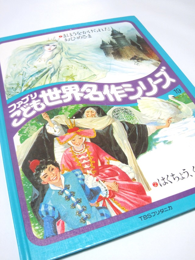 まほうをかけられたおひめさま はくちょう くっつけ ファブリこども世界名作シリーズ19 古書つくし 絵本倶楽部