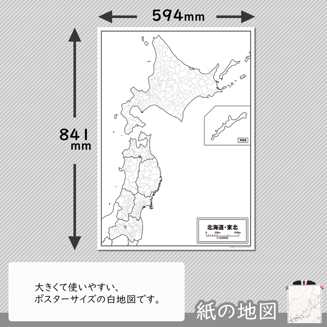 北海道 東北地方の紙の白地図 白地図専門店