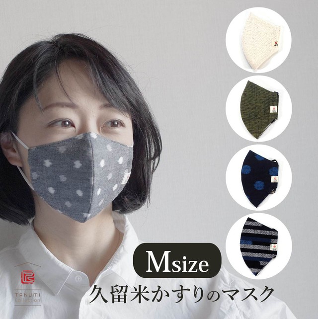 再々販 Newデザイン 久留米絣のマスク M Size タクミコレクション 久留米絣の生活雑貨 贈り物 洋服