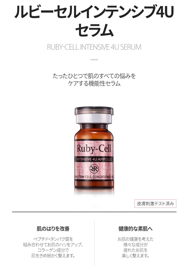 トク割＆送料無料 日本正規品ルビーセルインテンシブ4Uセラム10本 美容液