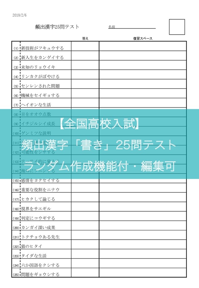 書き 全国高校入試頻出漢字 25問テスト ランダム作成機能付 編集可