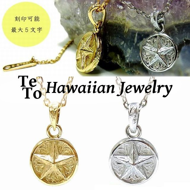 ハワイアンジュエリー Hawaiianjewelry ネックレス 星 スター メダル コイン ピンクゴールド イエローゴールド メンズ レディース ペア Gps Teto テト ハワイアンジュエリー シルバー ステンレスアクセサリーなどアクセサリー専門通販 ハワイアンジュエリー Hawaiianjewelry ネックレス 星 スター メダル コイン ピンクゴールド イエローゴールド メンズ レディース ペア Gps Teto テト ハワイアンジュエリー シルバー ステンレスアクセサリーなどアクセサリー専門通販