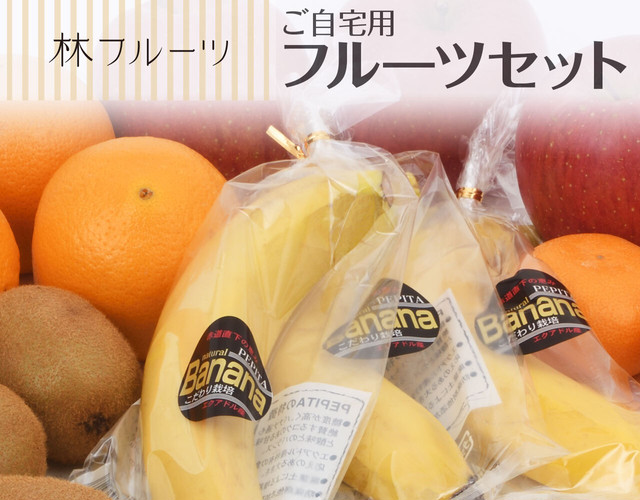 ご自宅用フルーツセット〔送料無料、フルーツ、りんご、みかん、キウイフルーツ、オレンジ、バナナ、詰め合わせ、ご自宅〕