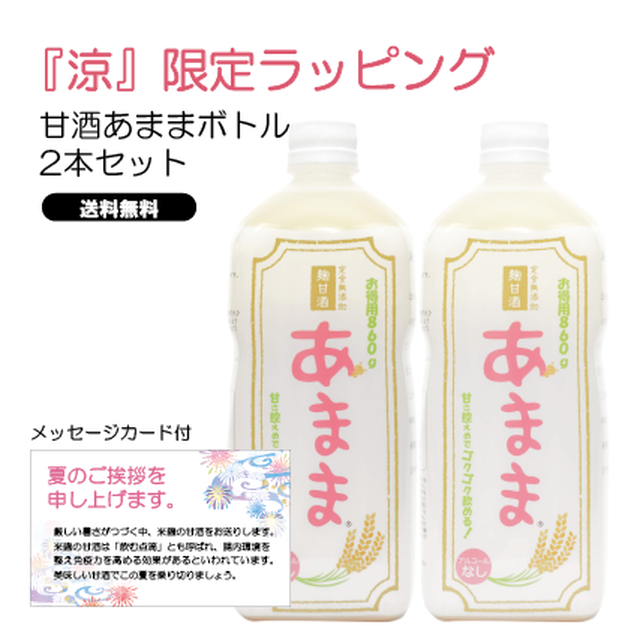 【送料無料】お中元・暑中見舞い『涼』限定ラベル/本格米麹甘酒あままボトル2本セット