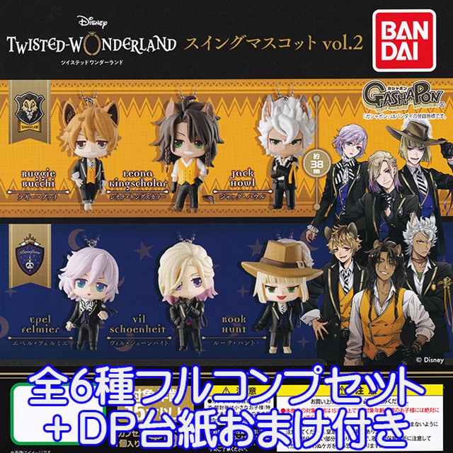 ディズニー ツイステッドワンダーランド スイングマスコット Vol 2 Disney ツイステ グッズ フィギュア ガシャポン ガチャ バンダイ 全６種フルコンプセット ｄｐ台紙おまけ付き お宝市場ｂａｓｅ店 フィギュア ガチャガチャ ガチャポン 食玩 プライズ