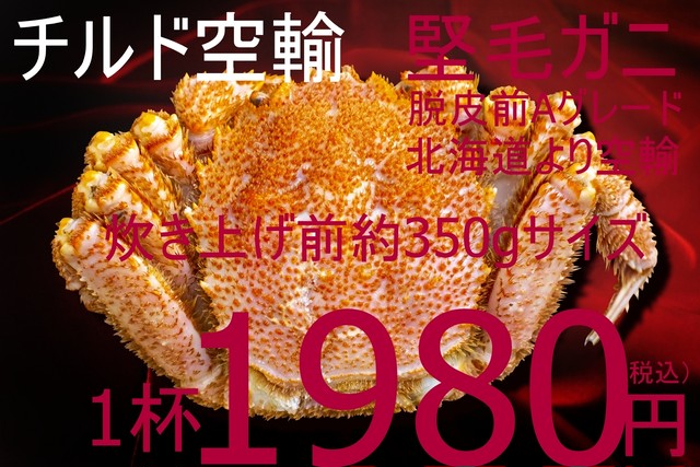 【BASE総合ショップランキング第1位独走中記念】290 北海道紋別産【チルド空輸】ボイル毛ガニ350gサイズ 1980円(税込)