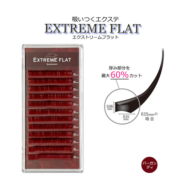 エクストリームフラット バーガンディ 12列 最高の軽さと持続力 Extreme Flat まつげエクステ まつエク マツエク カラーマツエク カラーエクステ フラットラッシュ アリュージョンビューティallusion Beauty