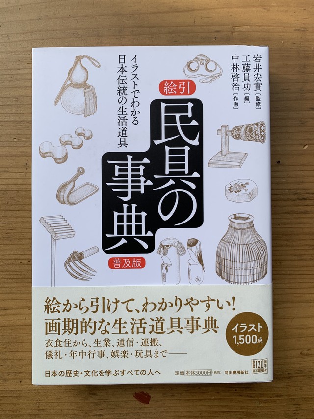 絵引 民具の事典 普及版 イラストでわかる日本伝統の生活道具 Standard Bookstore
