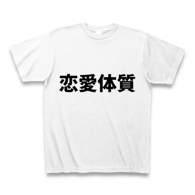 恋愛体質tシャツ 四字熟語プラス Tシャツ屋