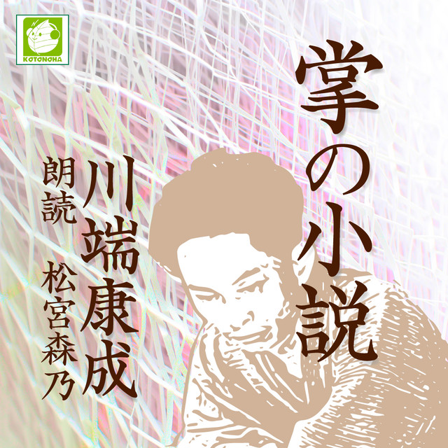 朗読 Cd 掌の小説 著者 川端康成 朗読 松宮森乃 Cd12枚 全文朗読 送料無料 文豪 全126話収録 オーディオブック Audiobook Kotonoha Audiobook Square