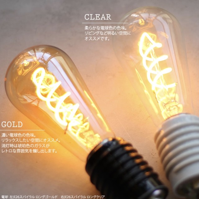 【調光器対応】E26 エジソンバルブ LED スパイラル ロング