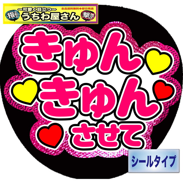 ファンサうちわ ファンサ文字 うちわ文字 ファンサ きゅうきゅんさせて ミラーピンク 可愛く目立つうちわ屋さん