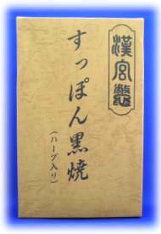 すっぽん黒焼き 酒漬用 スッポン丸ごと一匹 手作りスッポンサワー 送料無料 創健倶楽部 そうけんくらぶ