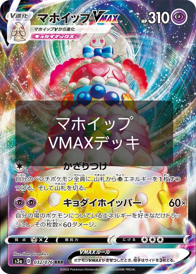 Vmax デッキ マホイップ 【最新版】マホイップVMAXの大会優勝デッキレシピまとめ