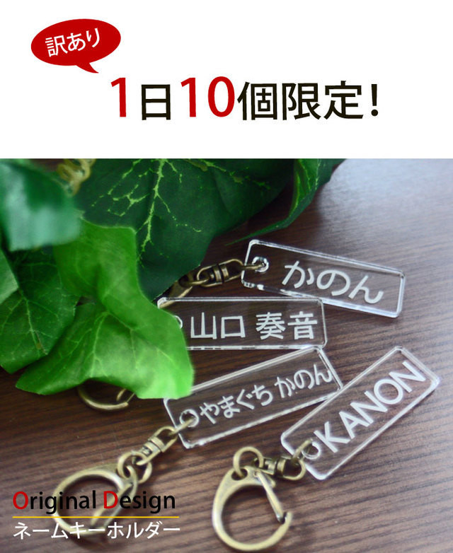 訳あり 数量限定 500円ポッキリ オリジナル ネームキーホルダー 名札 名前プレート 名入れ オリジナルデザイン 名前入り ネームプレート キッズ 名札 幼稚園 バッグ 入園祝い Art Craft Design Sapporo