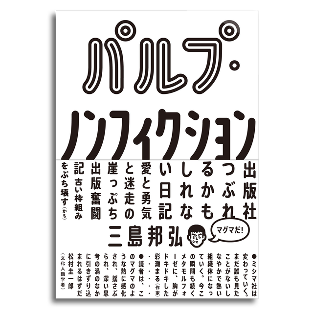 パルプ ノンフィクション 出版社つぶれるかもしれない日記 三島 邦弘 本屋 Rewind リワインド Online Store 東京 自由が丘