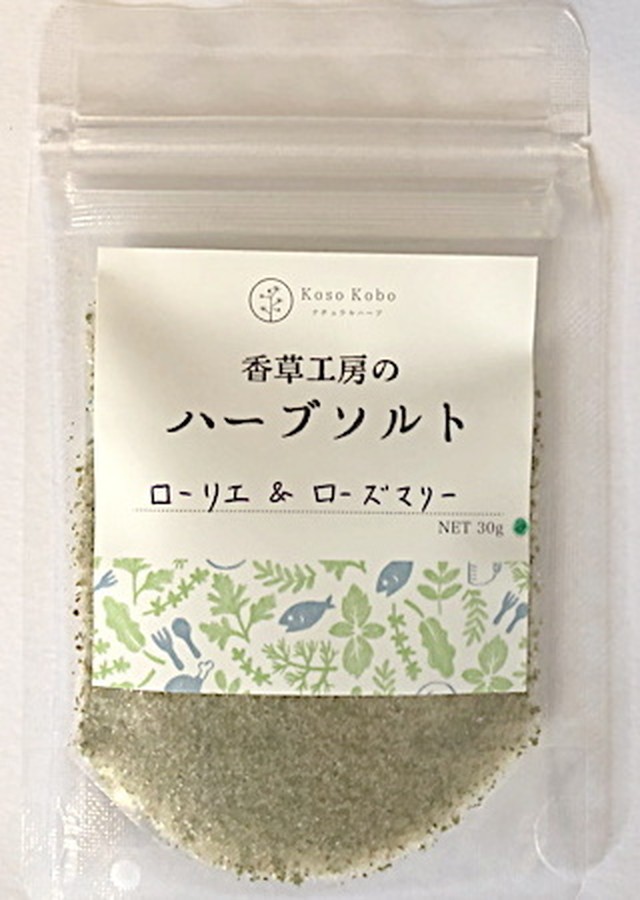 ハーブソルト ローリエ ローズマリー 30g 香草工房