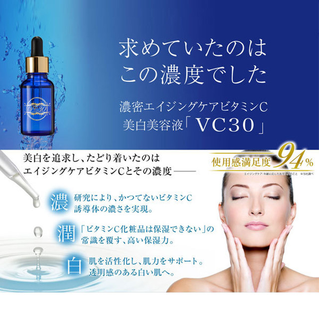 高濃度ビタミンc配合エイジング美容液vc30 Vc30