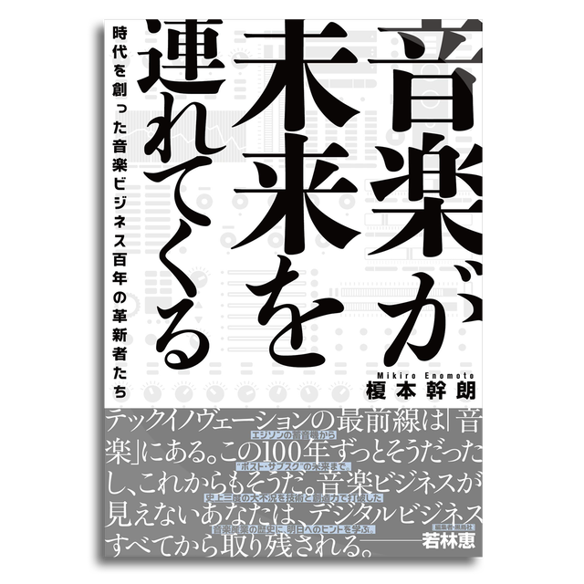 音楽が未来を連れてくる 時代を創った音楽ビジネス百年の革新者たち 榎本幹朗 本屋 Rewind リワインド Online Store 東京 自由が丘