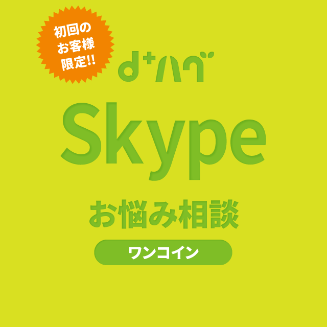 初回限定 Skype 相談 ワンコインプラン 広告 デザインコンサル 広告 デザインコンサルティング D ハグ