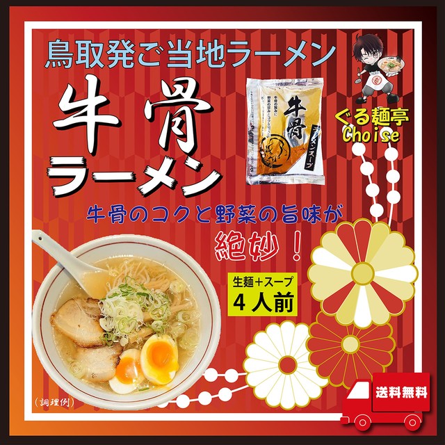 牛骨ラーメン 鳥取 絶品 お取り寄せ 通販 送料無料 お得 4食セット 常温保存 生麺 110gx4 スープ付 ぐる麺亭 choice