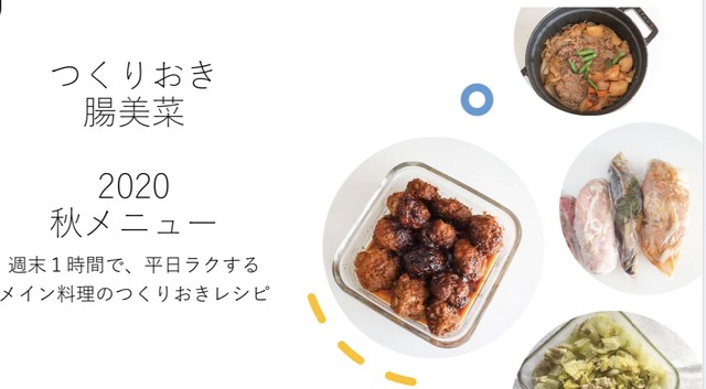 お試し価格 1時間で平日５日分のメニューが作れるつくりおき 秋 レシピ たにぐちあゆこオンラインショップ