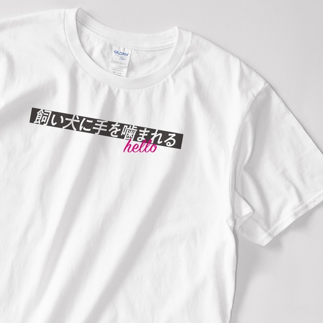 海中より盃中に溺死する者多し Helloことわざtシャツ Hk 574 Zukashi Collect