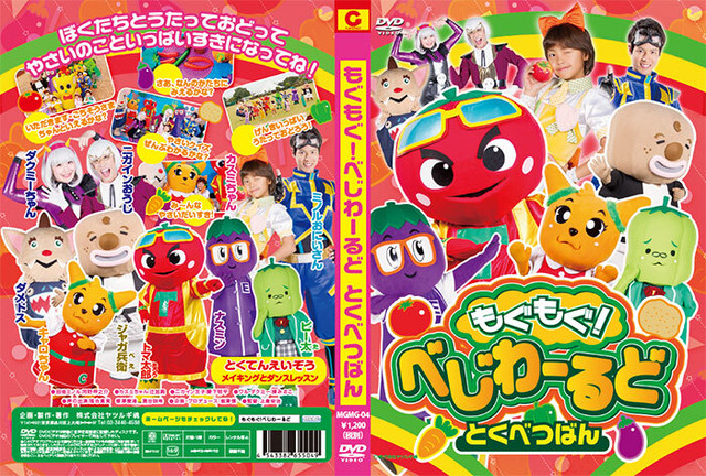Dvd もぐもぐ べじわーるど とくべつばん Mgmg 04 ヤツルギ魂store
