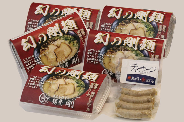 幻の剛麺5食チャーセージ1袋セット