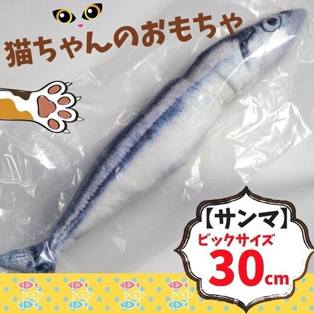 No 4015 サンマ 30cm 猫 けりぐるみ 魚 ビッグサイズ 30cm 大きい さんま 秋刀魚 おもちゃ 蹴りぐるみ ぬいぐるみ Next Dream