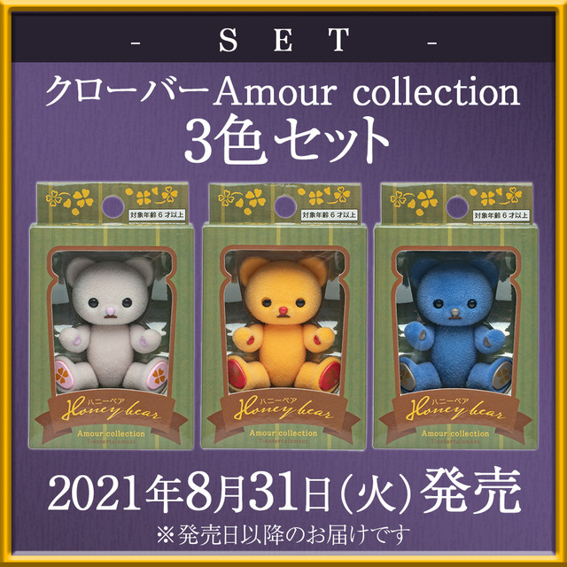 【セット商品】ハニーベア クローバー Amour Collection 2021 秋 3色セット