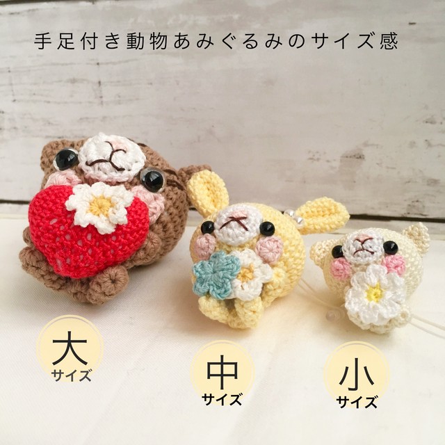 動物あみぐるみのサイズ感 動物編みぐるみ Kaki Amigurumi