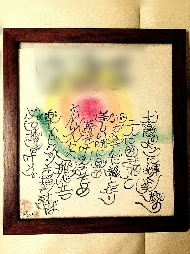 コトバ書き下ろし 名詩 イラストあり 額装 和紙 大 S Mile Rainbow 元気 勇気 笑顔 の言葉屋