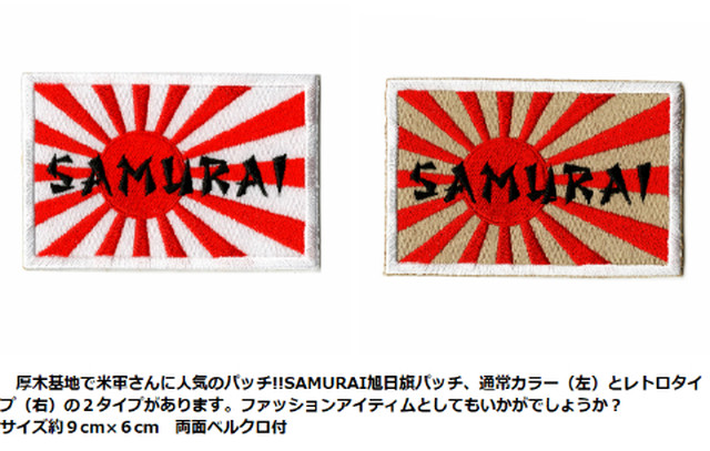 自衛隊グッズ 海上自衛隊 Samurai 旭日旗 ワッペン 6 0 9 0ベルクロ付 San Kichi