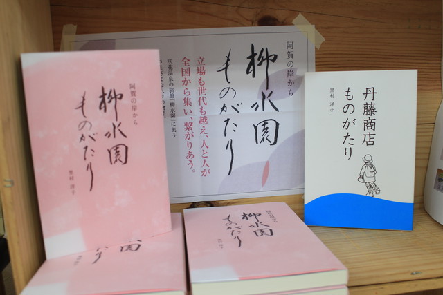 旅館に集う人々を綴る 阿賀の岸から柳水園ものがたり 里村洋子 冥土のみやげ企画 ブックスはせがわ Niigata Nagaoka Bookstore