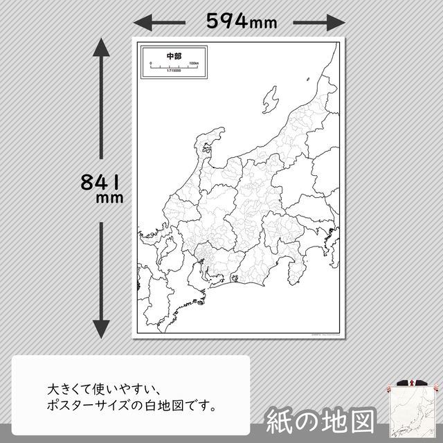 中部地方の紙の白地図 白地図専門店