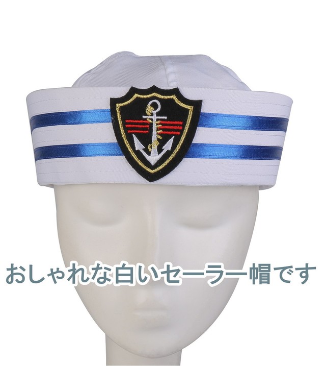 男女共用 セーラー帽 サイズ 56 58cm 水兵帽 ポパイハット コスチューム 仮装 パーティー コスプレ 小道具 送料無料 輸入雑貨のお店 ハッピーセレクション マインド ワン