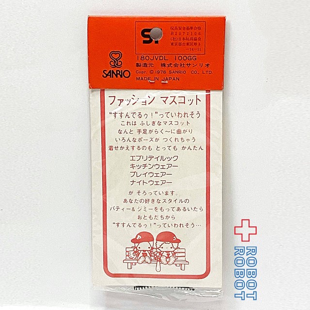 サンリオ 1976 パティ ジミー ファッション ビニール マスコットビリー Robotrobot