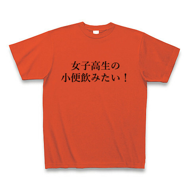 一言ｔシャツ 女子高生の小便飲みたいｔシャツ イタリアンレッド サムライデザイン
