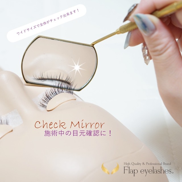 チェックミラー まつげエクステ商材 Flap Eyelashes フラップアイラッシュ