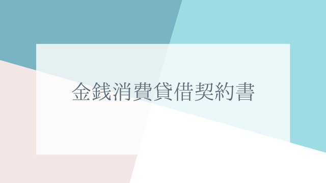 即利用可 金銭消費貸借契約書 雛形 Word形式納品 すぐにご利用いただけます 行政書士三浦国際事務所 ショップ