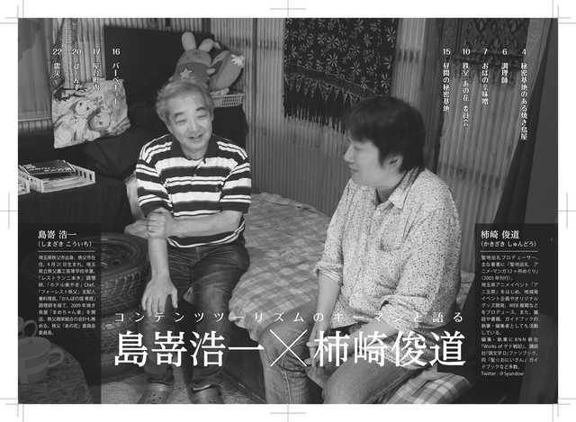 聖地会議23 島嵜浩一 まめちゃん家 秘密基地のある秩父の焼き鳥屋 セイチカイギショップ 聖地巡礼 アニメツーリズム