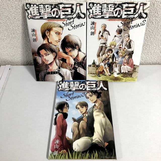 進撃の巨人 ショートストーリーズ 小説 1 3巻 中古 送料無料 翌日発送 漫画全巻屋ろんろんbase店