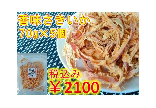 香味さきいか×5