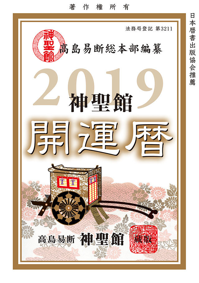 19年 神聖館開運暦 高島易断開運ショップ