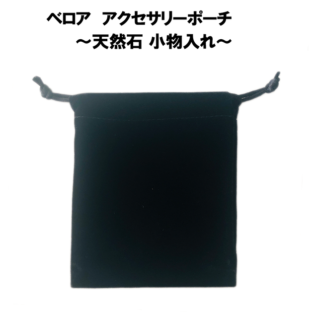 【大特価】ベロア ブラック アクセサリーポーチ巾着袋(Sサイズ:約9×7cm)