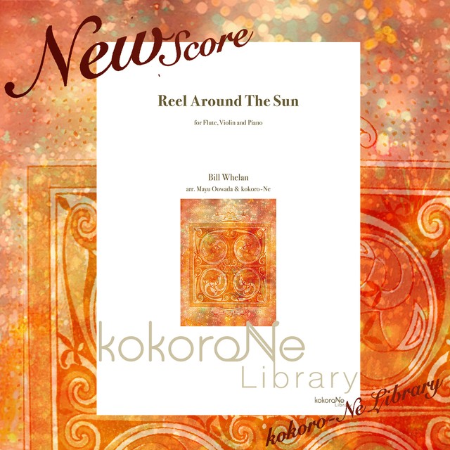 4 15 木 発送 楽譜ピース Fl Vn Pf Reel Around The Sun B ウィーラン Kokoroneshop